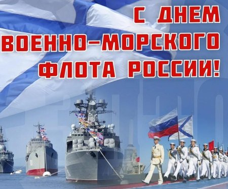С днём военно морского флота