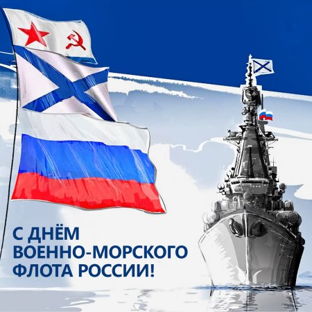 С днём военно морского флота