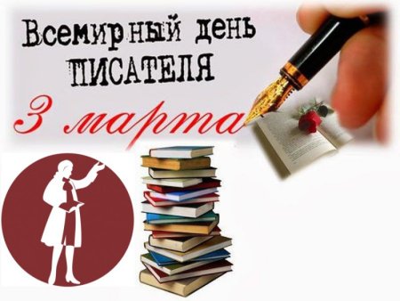 3 Марта Всемирный день писателя