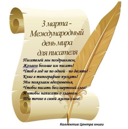 Всемирный деньписатедя