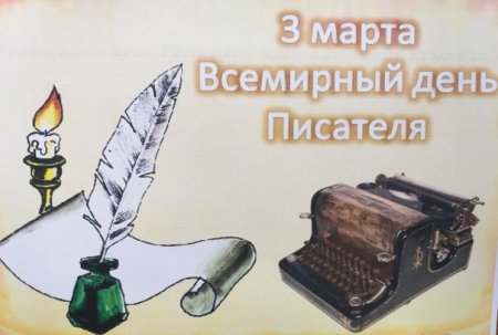 3 Марта Всемирный день писателя для детей
