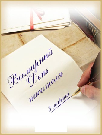 Всемирный день писателя