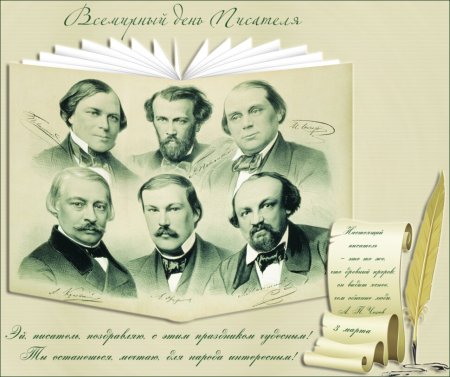 Праздник писателей