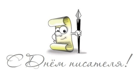 Всемирный день писателя