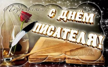 Всемирный деньписатедя