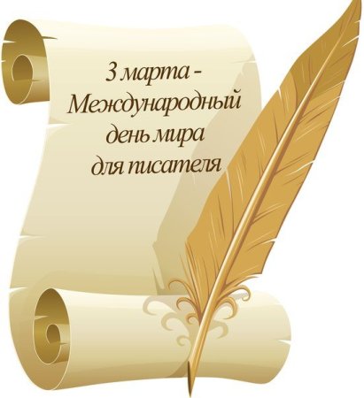 Всемирный день писателя на прозрачном фоне