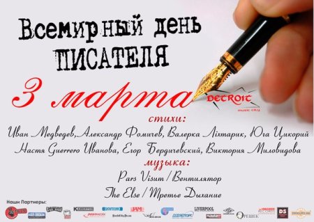 Поздравить с днем писателя