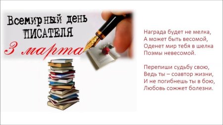 Всемирный день писателя