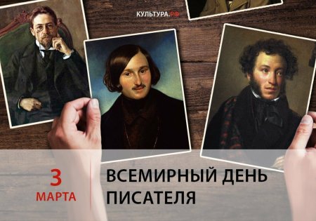 Всемирный день писателя