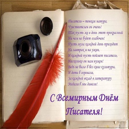 Поздравить с днем писателя