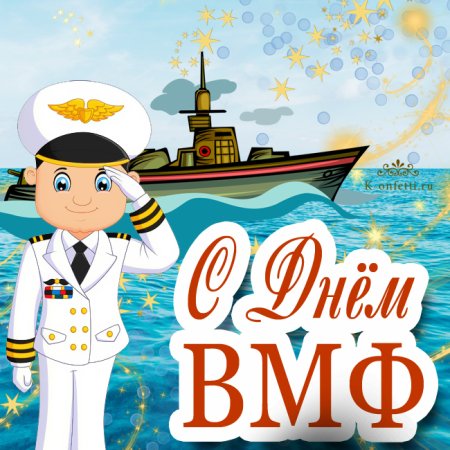 День ВМФ рисунок
