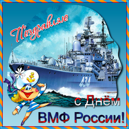 С днём ВМФ поздравления