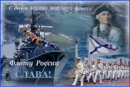 С днём военно морского флота