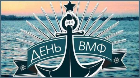 С днем ВМФ надпись