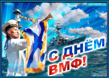 С днем ВМФ