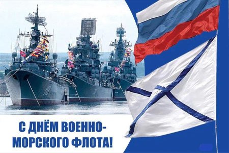 С днем ВМФ