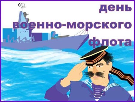 С днём морского флота прикольные