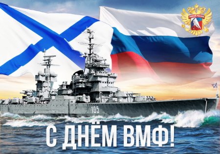 С праздником ВМФ
