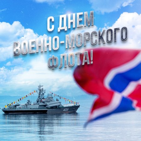 С днём ВМФ открытки