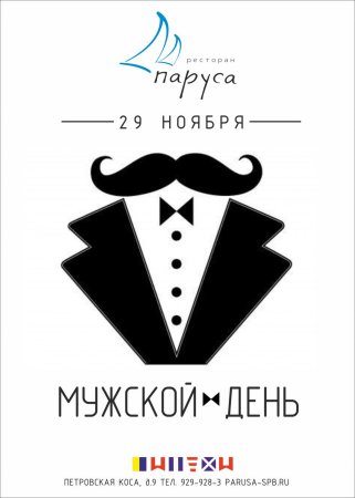 Мужской день