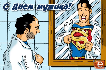 С днем мужчин прикольные