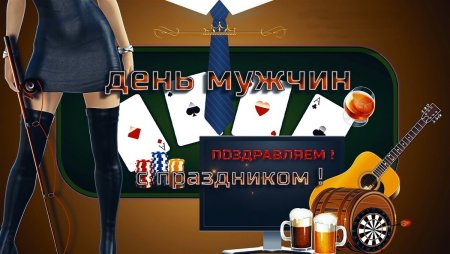 День мужчин 2021