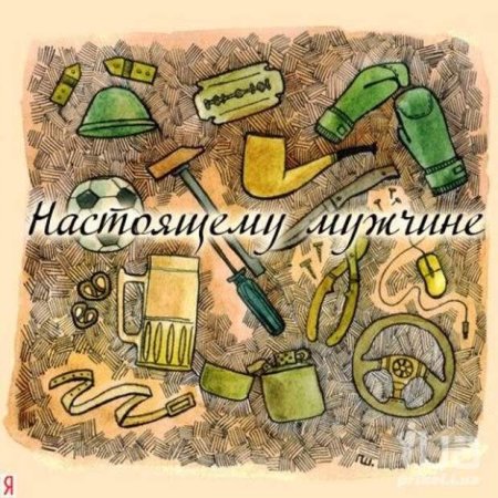 Мужской день. Нарисуй мужчину словом.