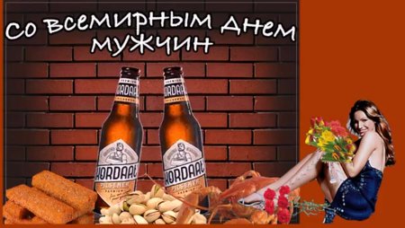 День мужика