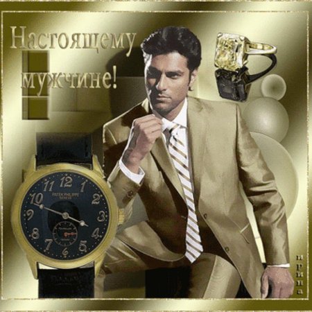 Открытка для настоящего мужчины