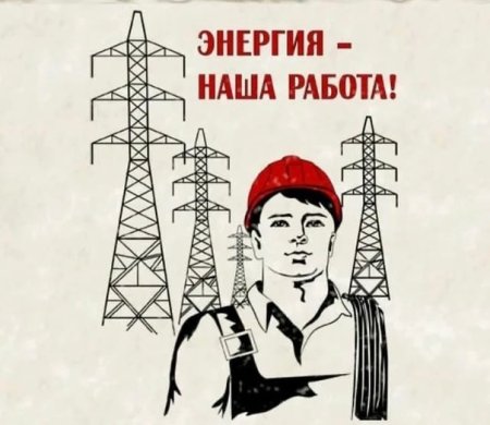 С днем Энергетика