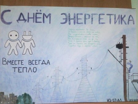 День Энергетика плакат