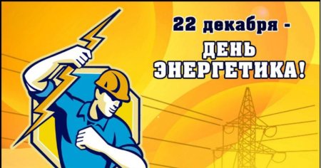 День Энергетика плакат