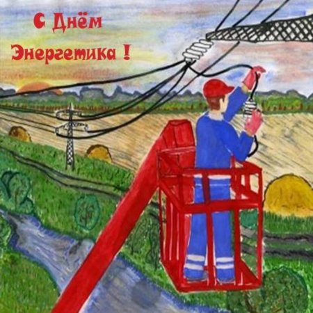 С днем Энергетика
