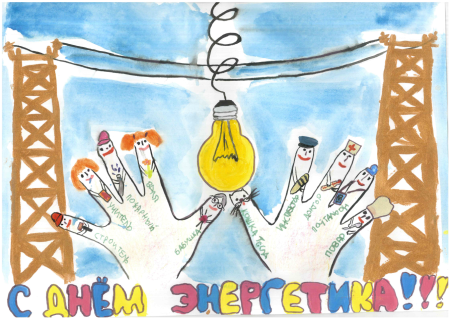 Рисунок ко Дню Энергетика
