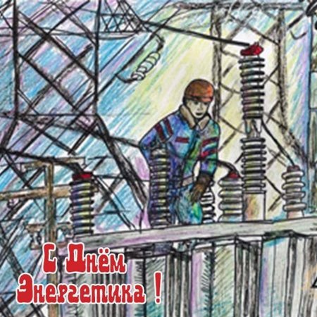 Рисунок ко Дню Энергетика