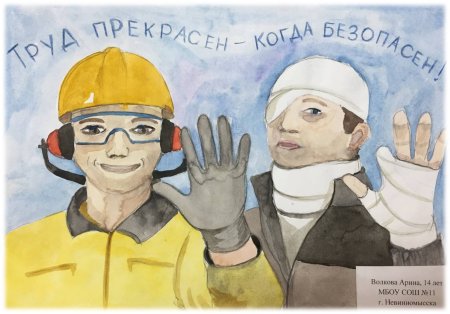 Охрана труда глазами детей