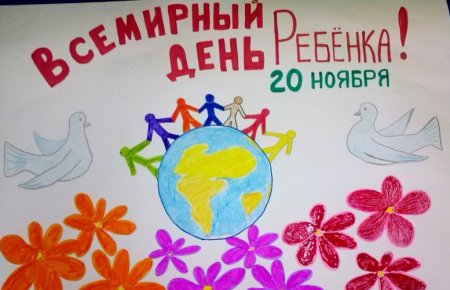 Всемирный день ребенка плакат