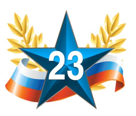 Символ дня защитника Отечества