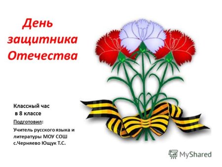 Классные часы к Дню защитника Отечества