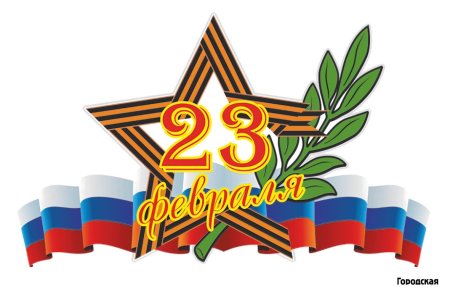 23 Февраля для детей