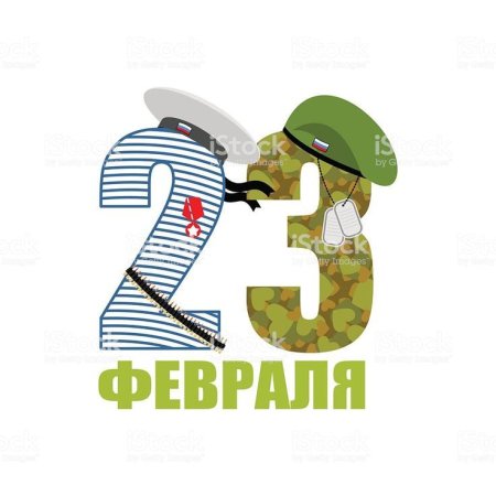23 Февраля цифры