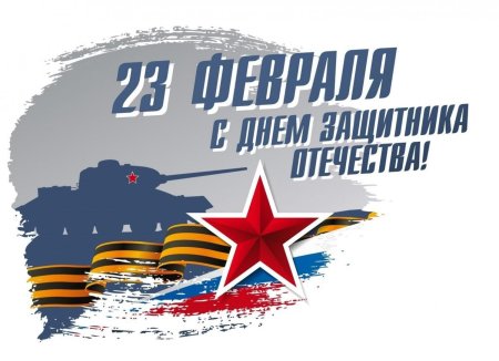С 23 февраля