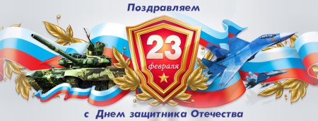 С 23 февраля