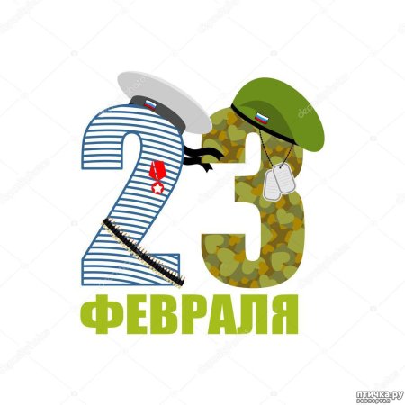 Цифра 23 на 23 февраля