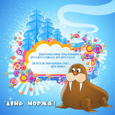 День моржа