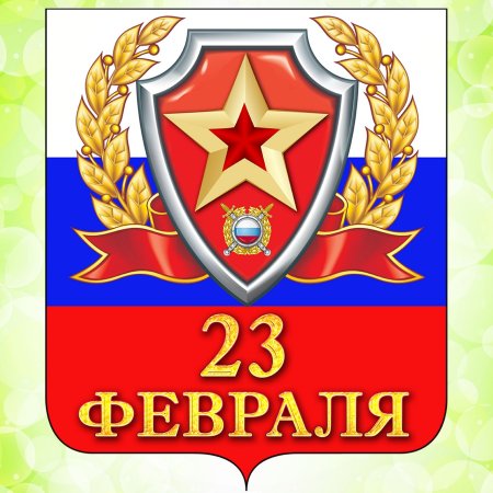 С 23 февраля