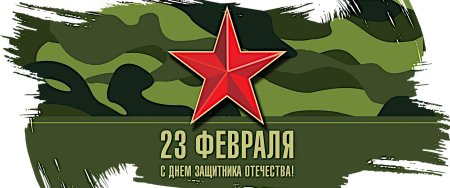 С днем защитника Отечества надпись на флаге