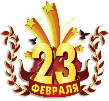 С 23 февраля надпись
