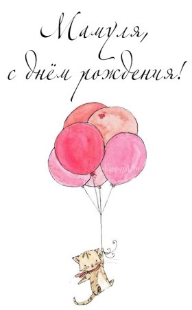 Милая открытка с днем рождения маме