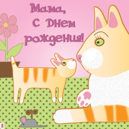 День рождения мамы